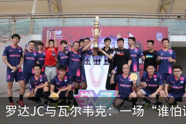 罗达JC与瓦尔韦克：一场“谁怕谁”的精彩对决